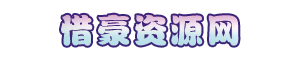 惜豪资源网-免费分享PHP网站源码